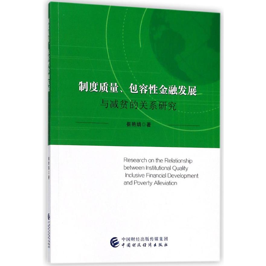 制度质量包容性金融发展与减贫的关系研究