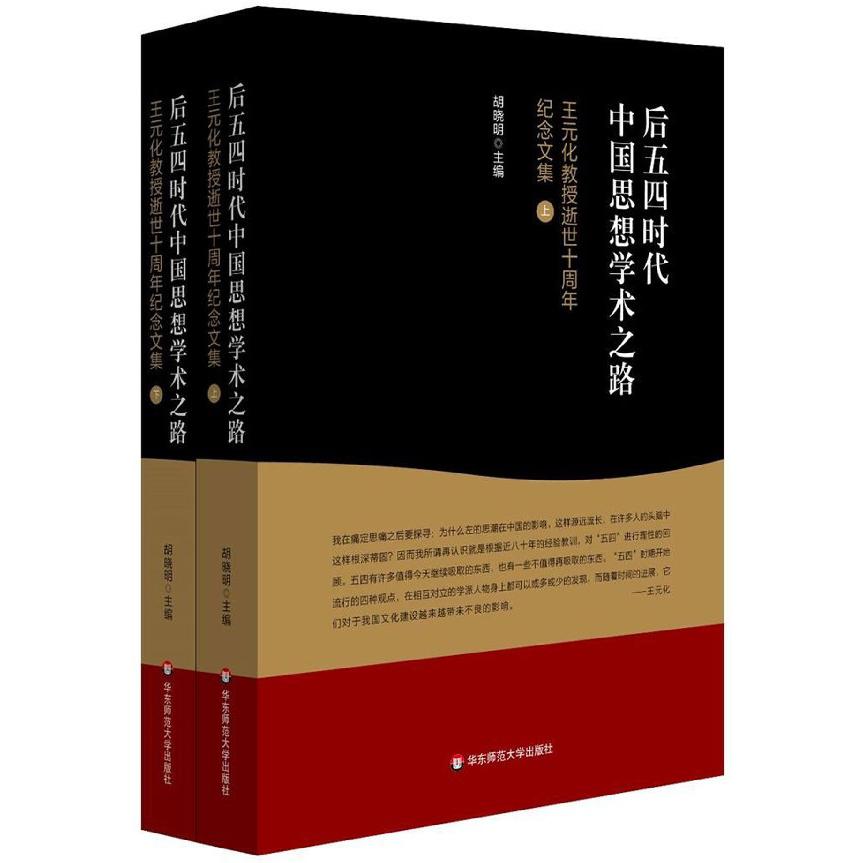 后五四时代中国思想学术之路(王元化教授逝世十周年纪念文集上下)