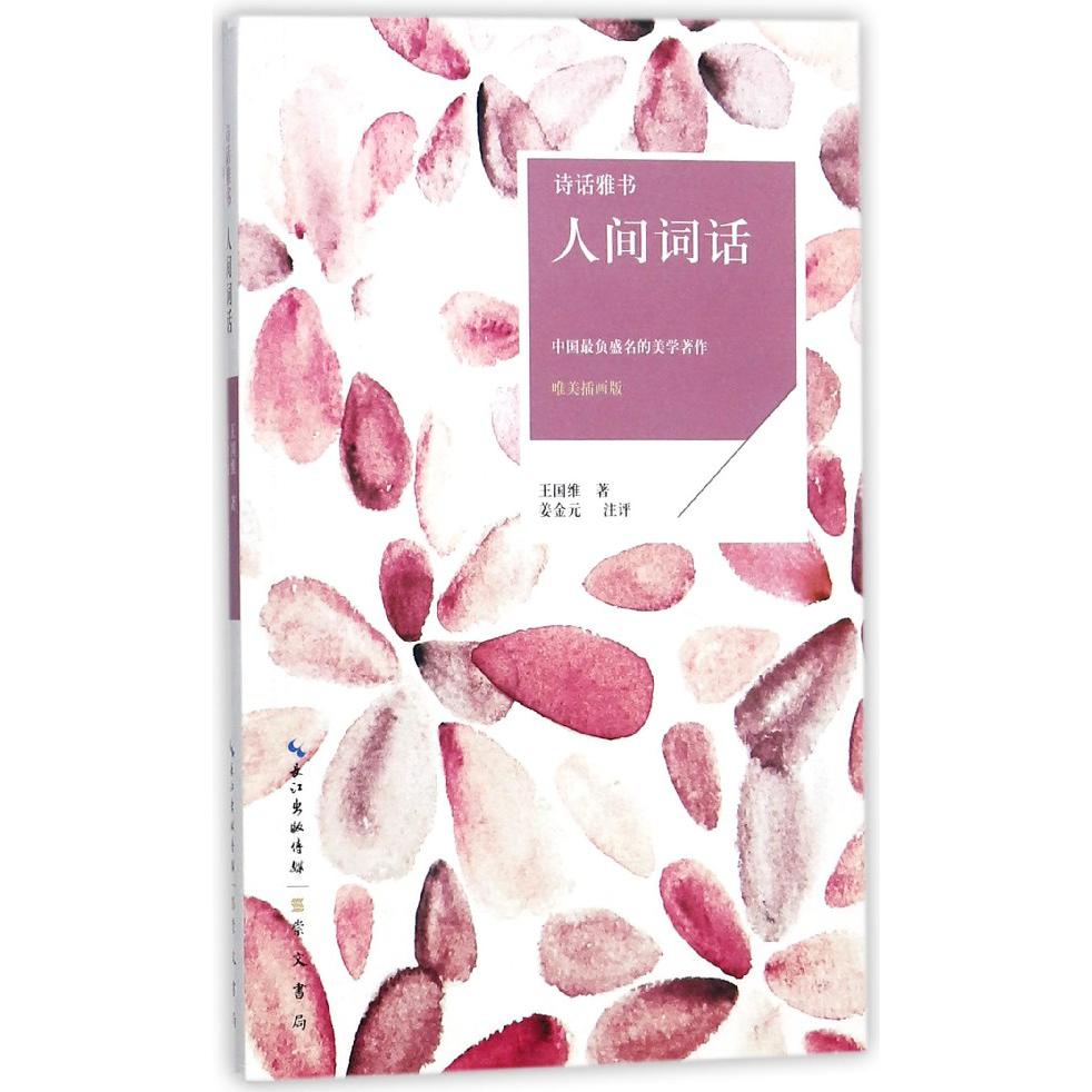 人间词话(唯美插画版)/诗话雅书
