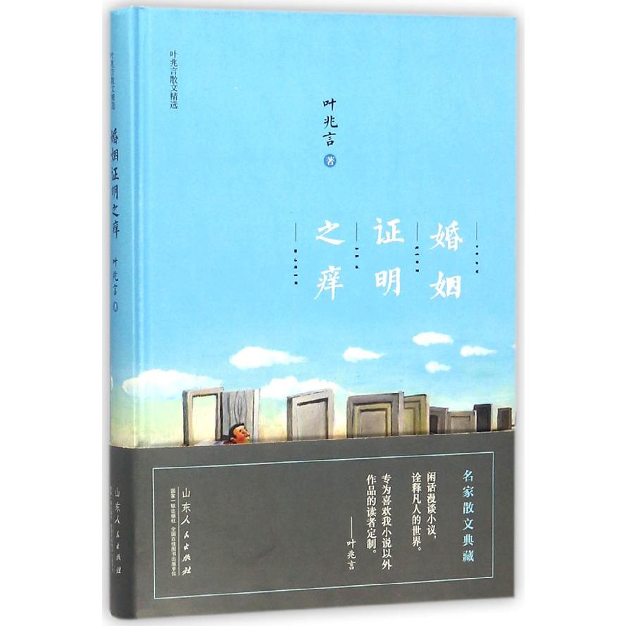 婚姻证明之痒(叶兆言散文精选)(精)