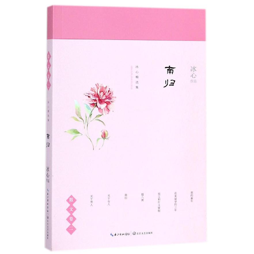 南归/冰心精选集
