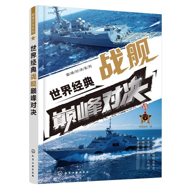 世界经典战舰巅峰对决