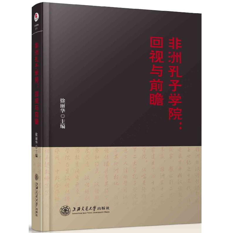 非洲孔子学院--回视与前瞻(精)