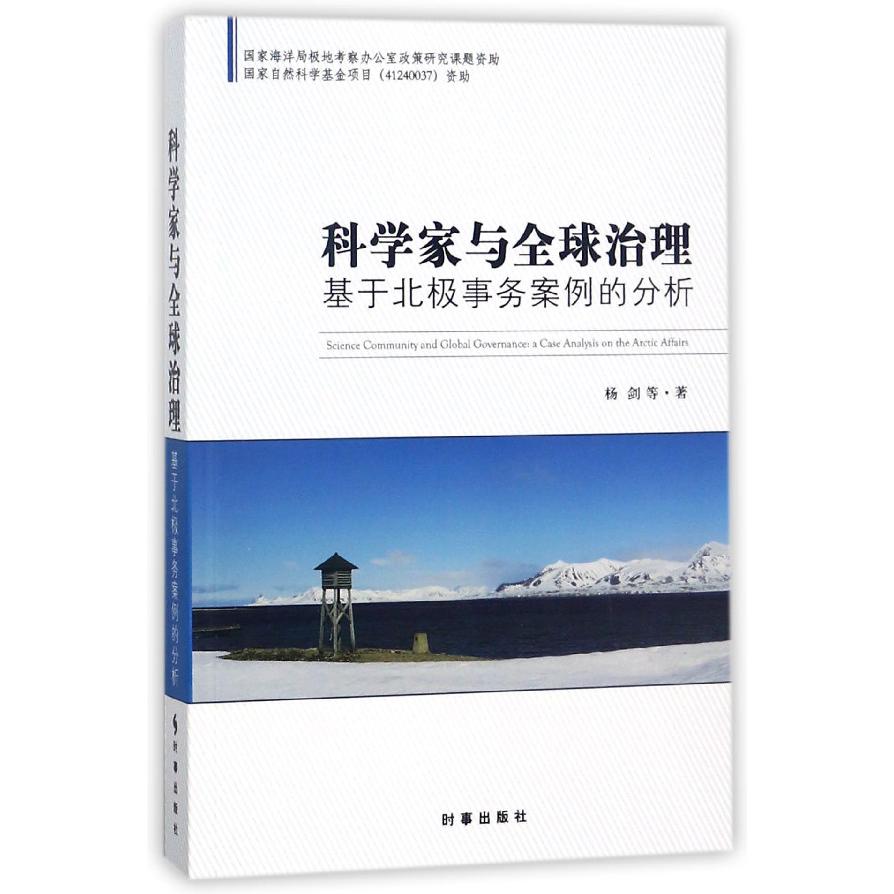 科学家与全球治理(基于北极事务案例的分析)