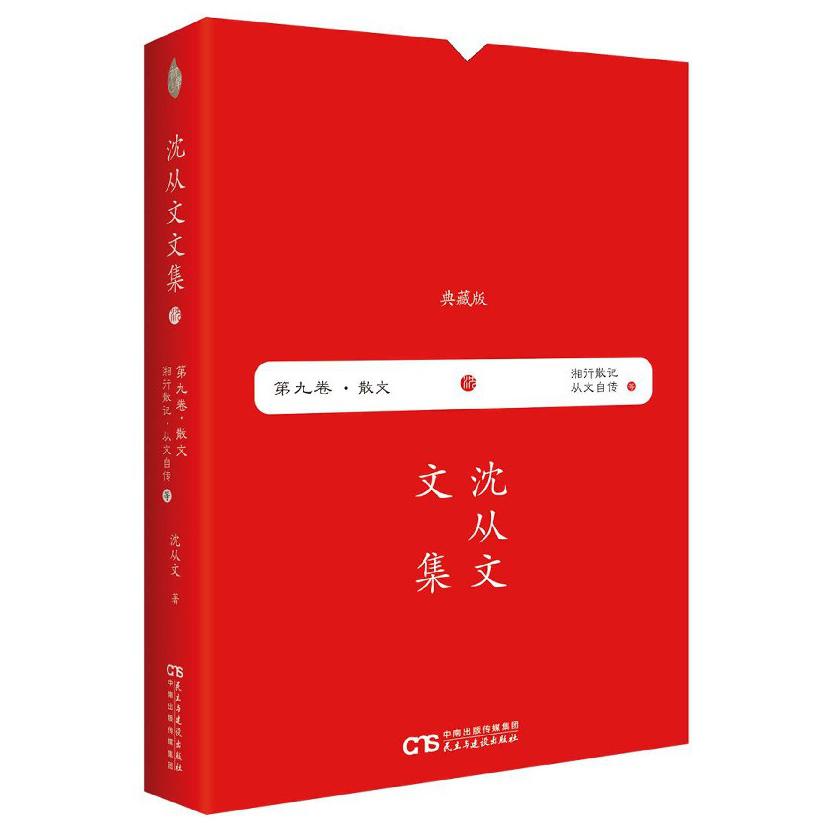 湘行散记从文自传(典藏版)(精)/沈从文文集