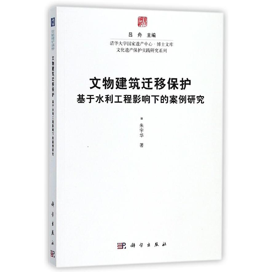 文物建筑迁移保护(基于水利工程影响下的案例研究)/文化遗产保护实践研究系列/清华大学