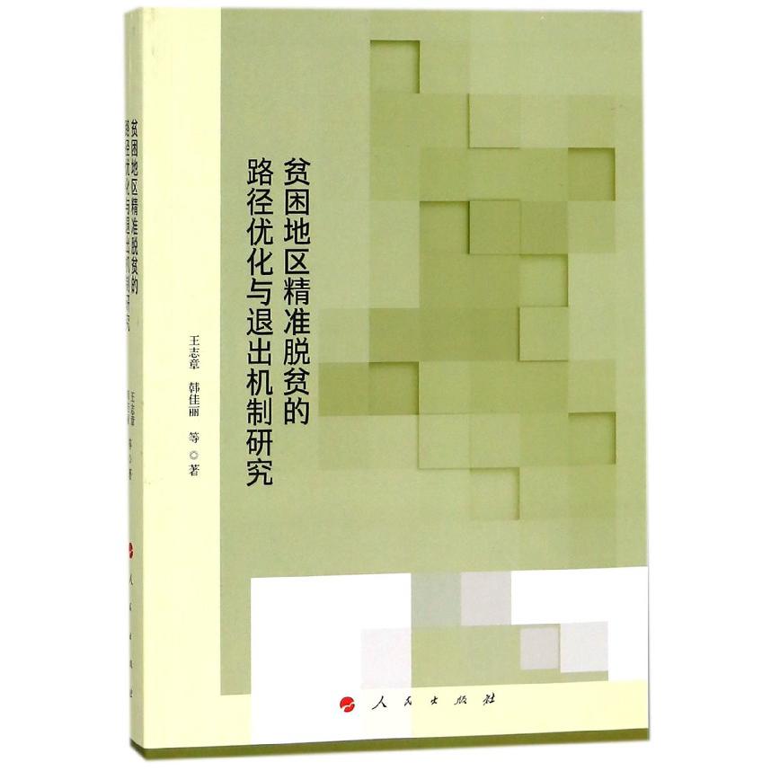 贫困地区精准脱贫的路径优化与退出机制研究