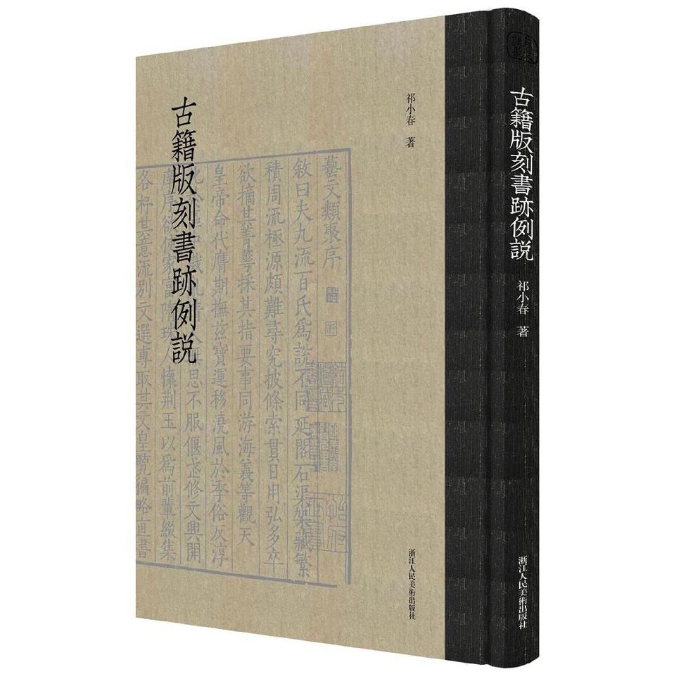 古籍版刻书迹例说(精)