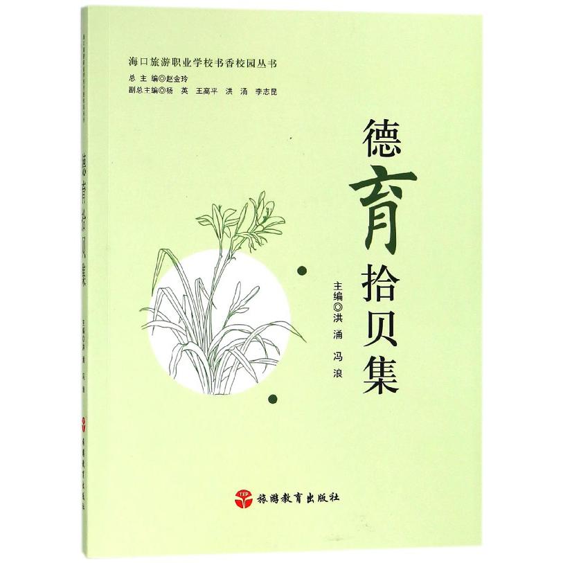 德育拾贝集/海口旅游职业学校书香校园丛书