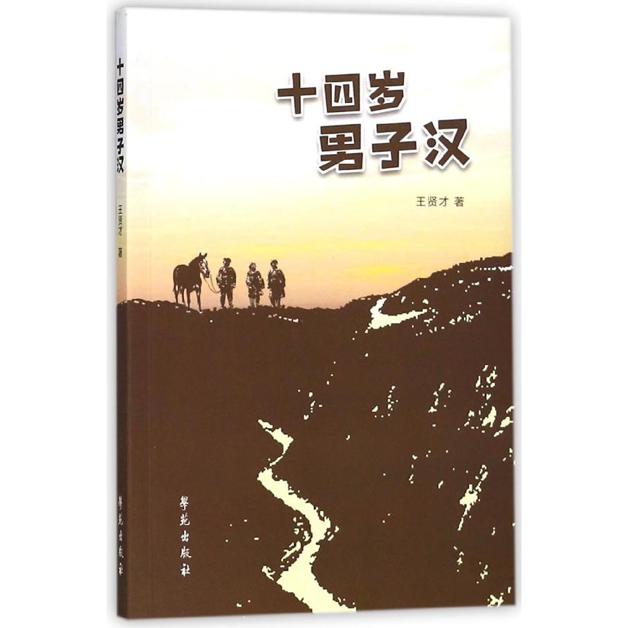 十四岁男子汉