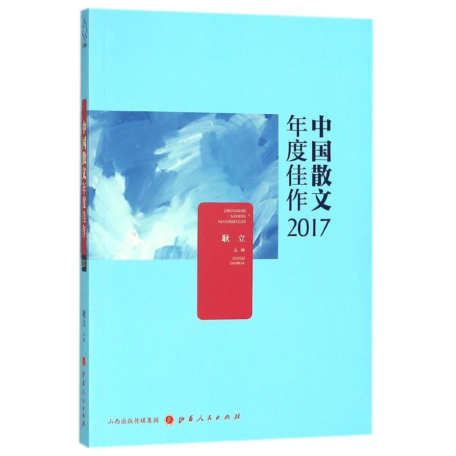 中国散文年度佳作(2017)