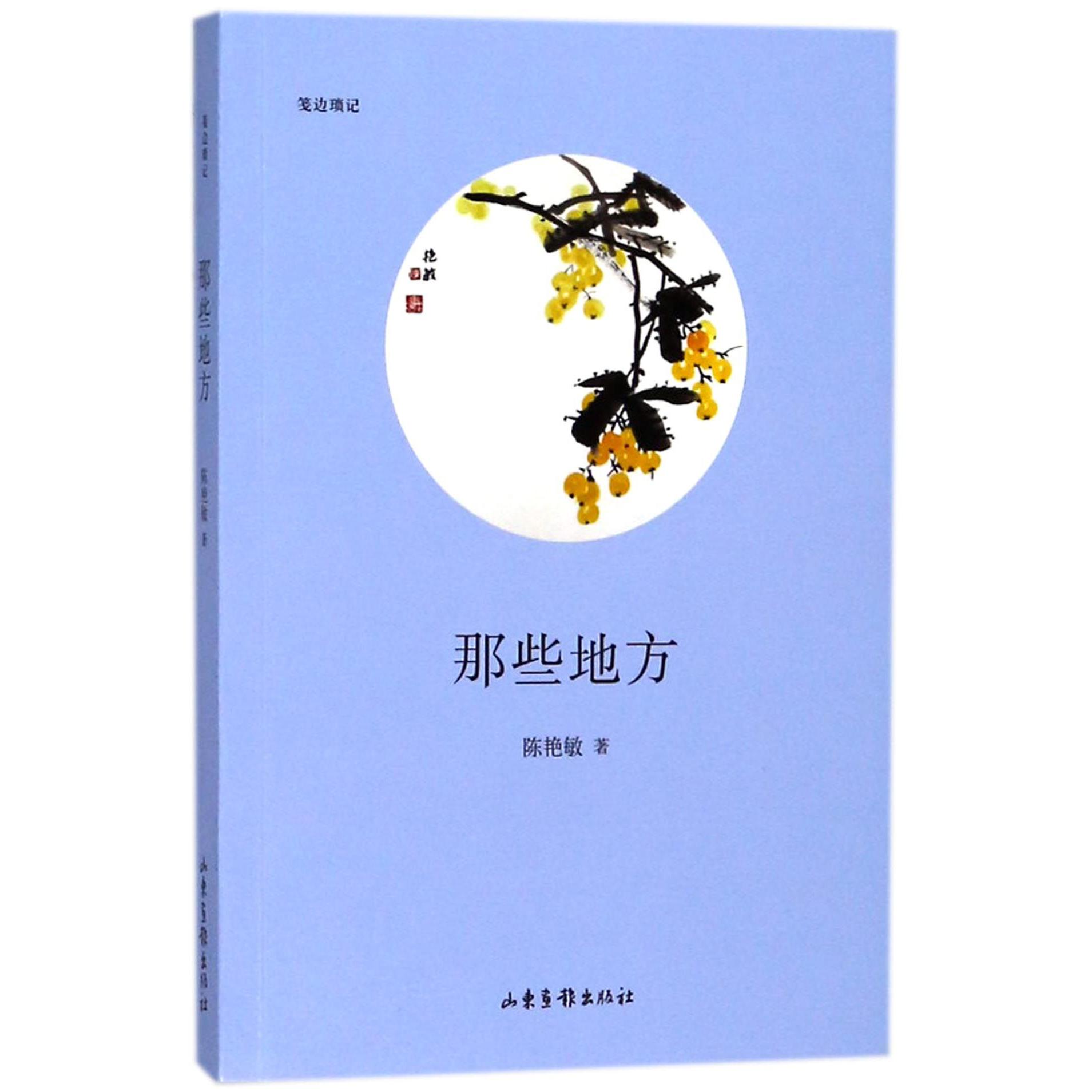 那些地方(笺边琐记)