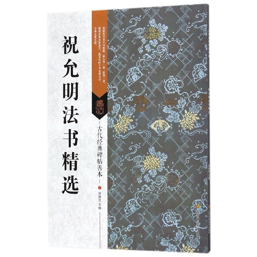 祝允明法书精选/古代经典碑帖善本