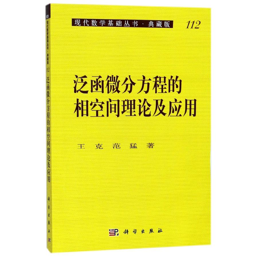 泛函微分方程的相空间理论及应用(典藏版)/现代数学基础丛书