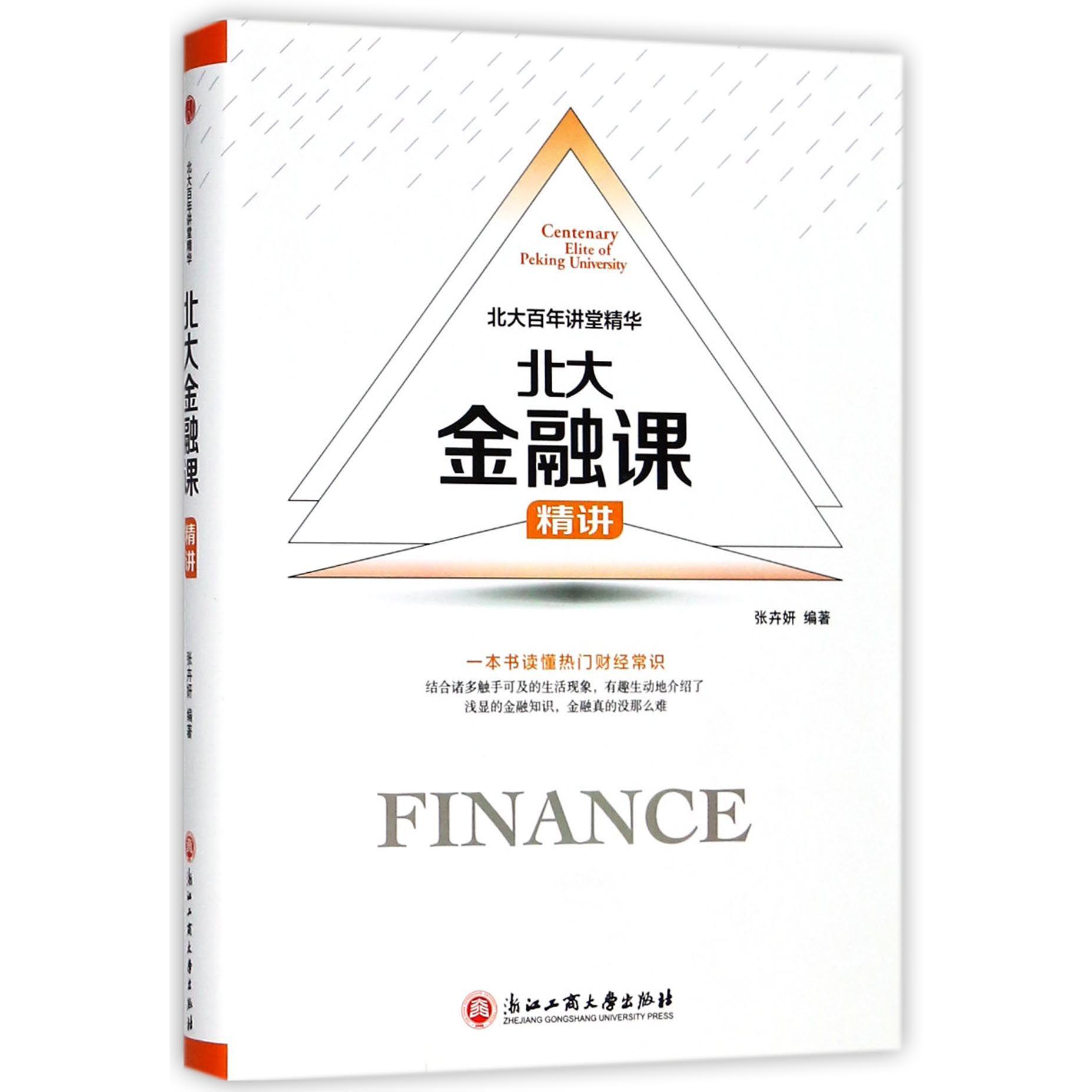 北大金融课精讲(精)/北大百年讲堂精华