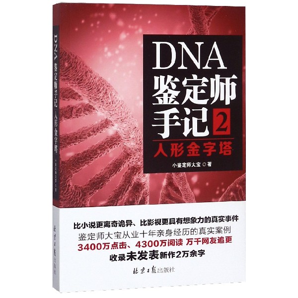 DNA鉴定师手记2：人形金字塔