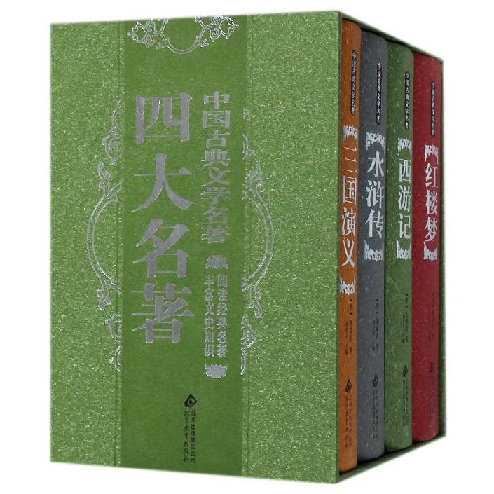 中国古典文学名著(共4册)(精)