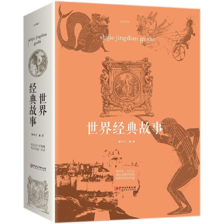 世界经典故事