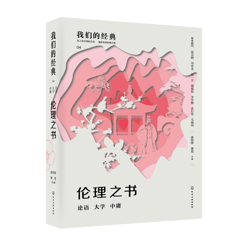 伦理之书-论语 大学 中庸