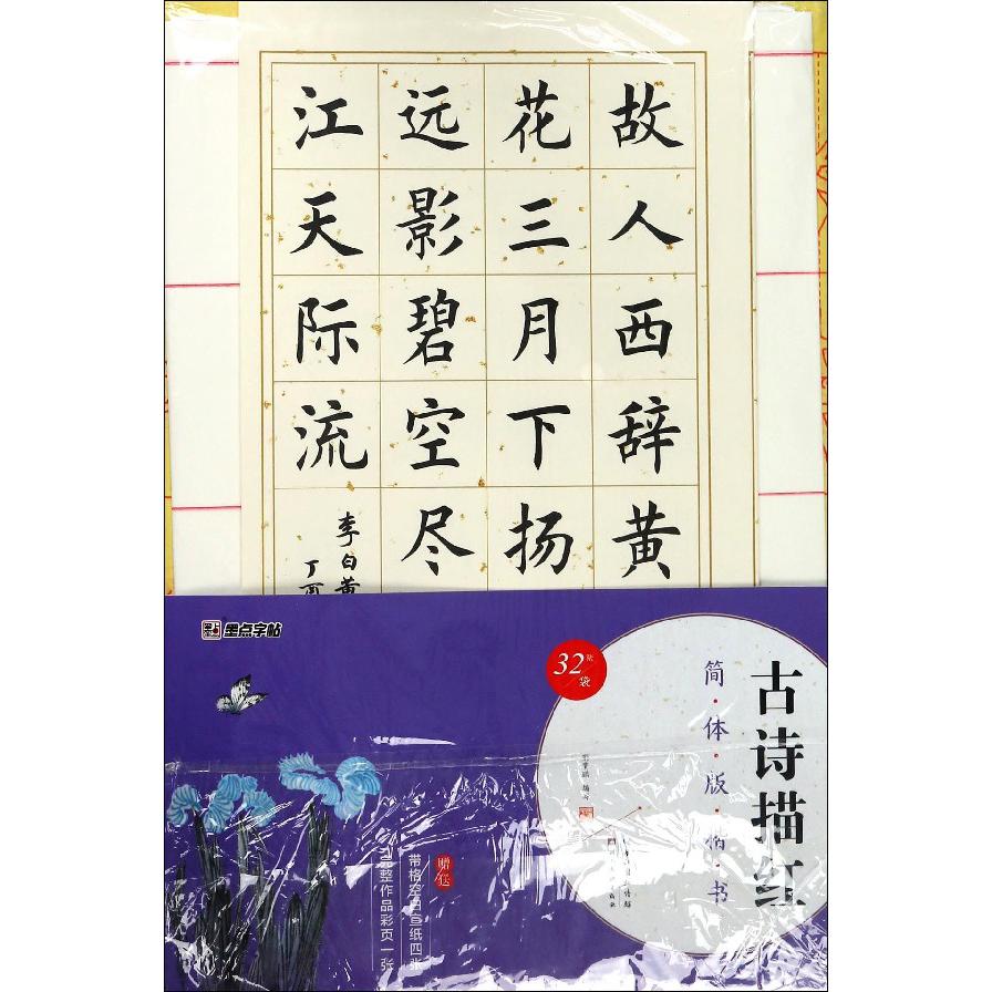 古诗描红(简体版楷书)