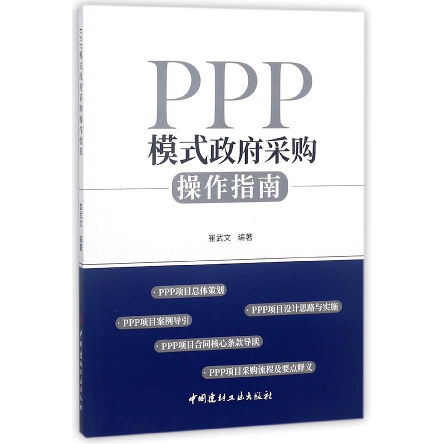 PPP模式政府采购操作指南