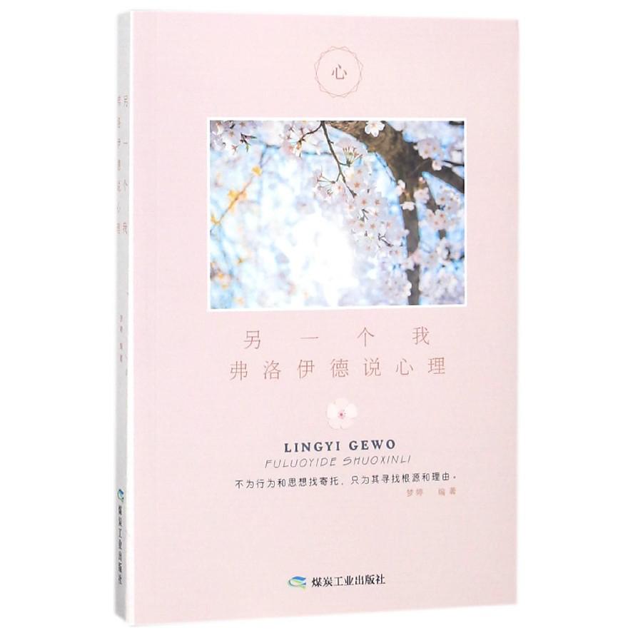 另一个我(弗洛伊德说心理)
