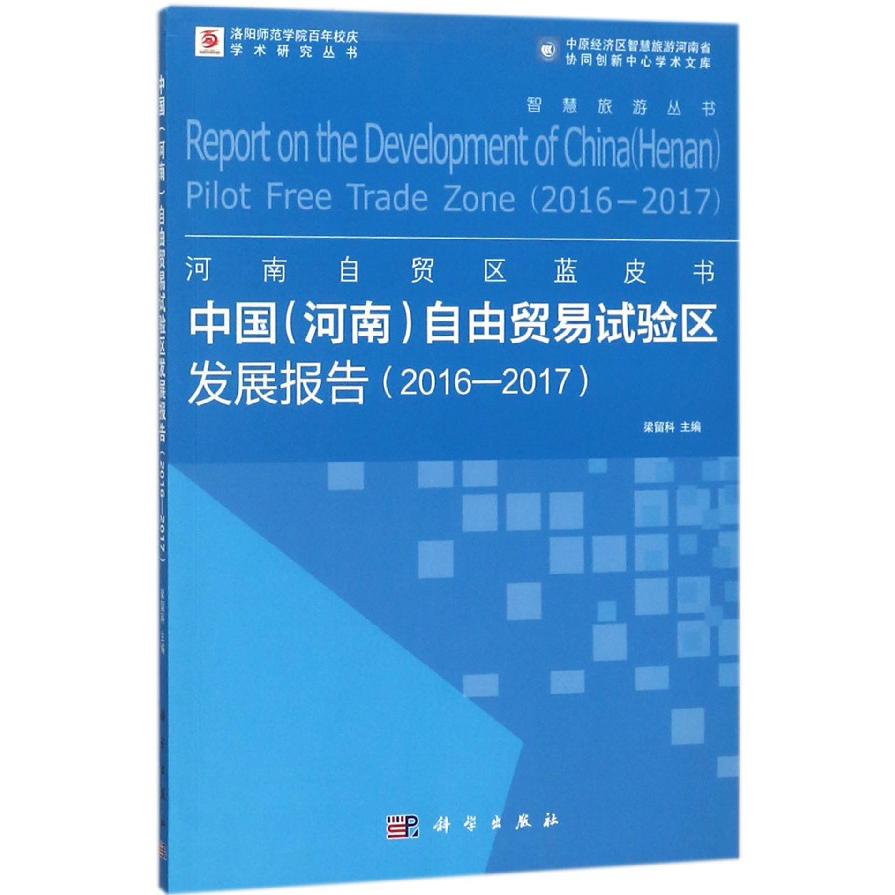 中国自由贸易试验区发展报告(2016-2017)/河南自贸区蓝皮书/智慧旅游丛书