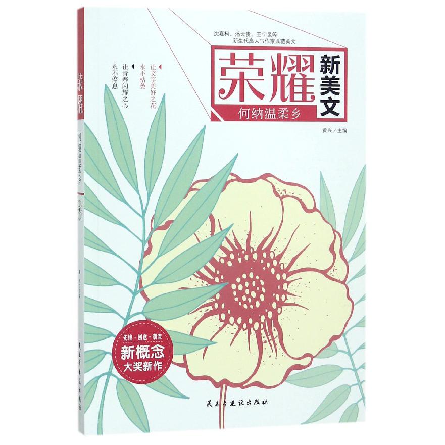 何纳温柔乡/荣耀