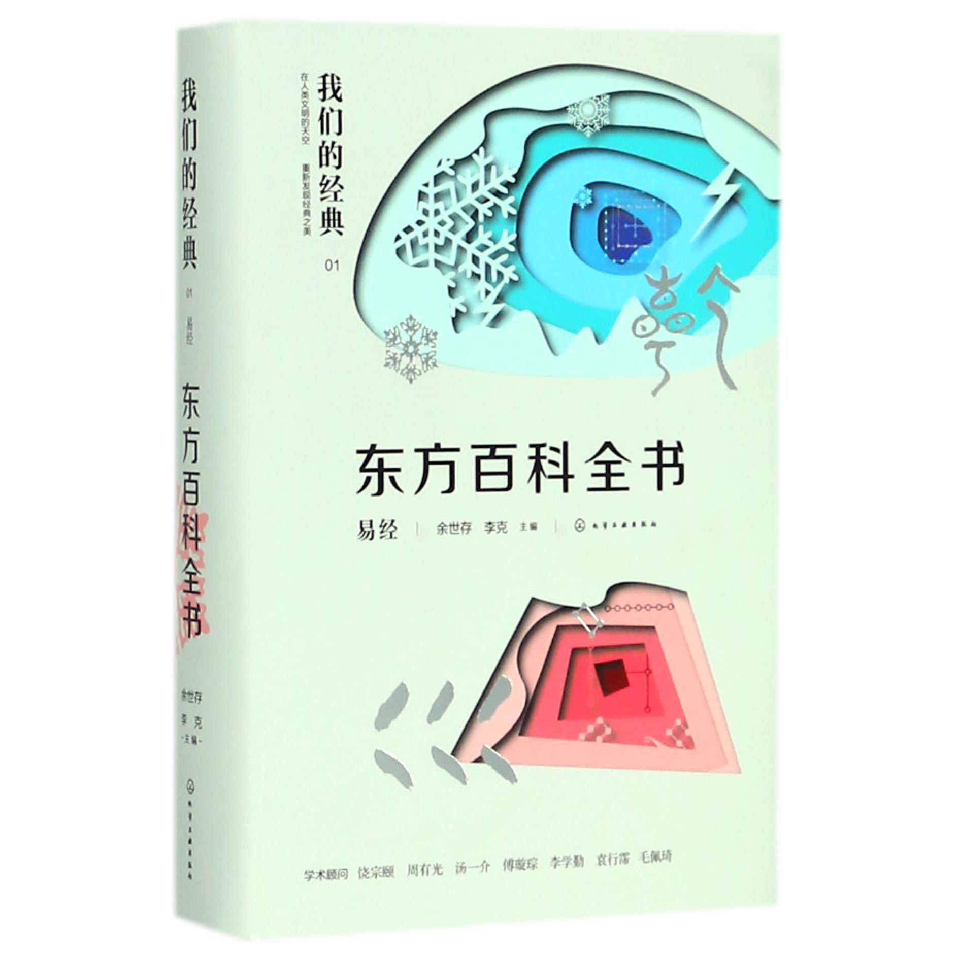 东方百科全书(易经)(精)/我们的经典