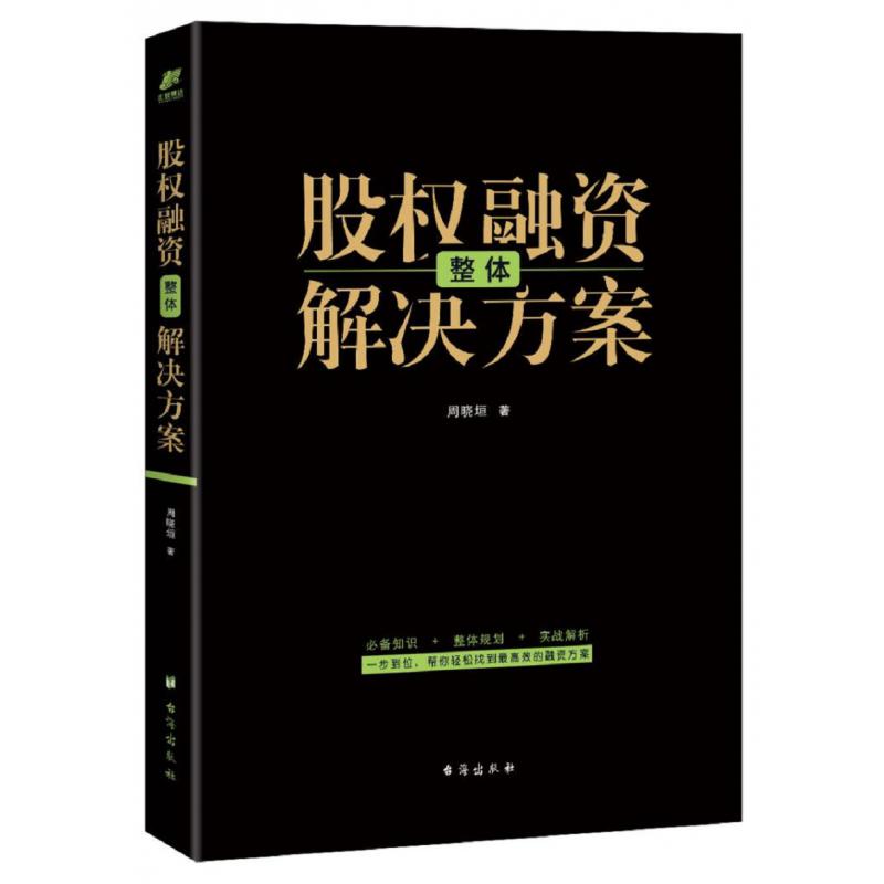 股权融资整体解决方案
