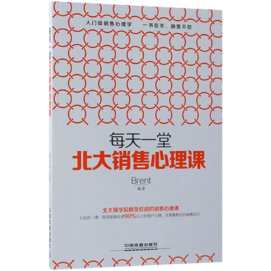 每天一堂北大销售心理课