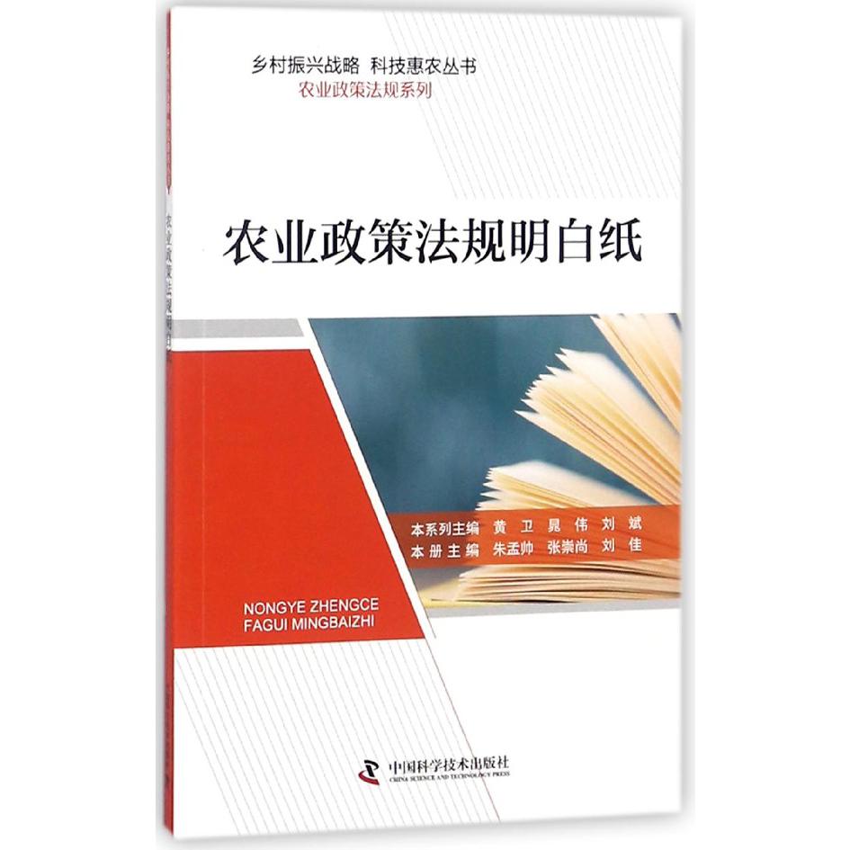 农业政策法规明白纸/农业政策法规系列/乡村振兴战略科技惠农丛书