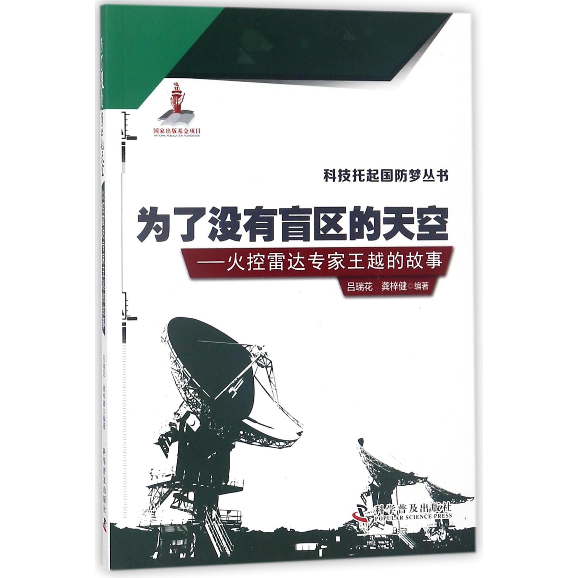 为了没有盲区的天空--火控雷达专家王越的故事/科技托起国防梦丛书