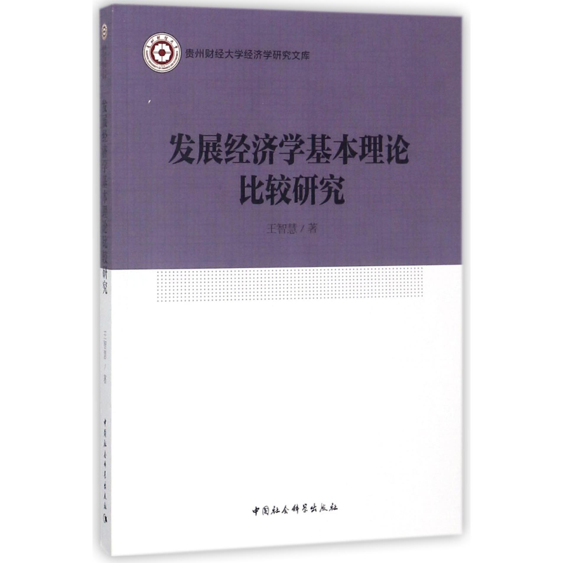 发展经济学基本理论比较研究/贵州财经大学经济学研究文库