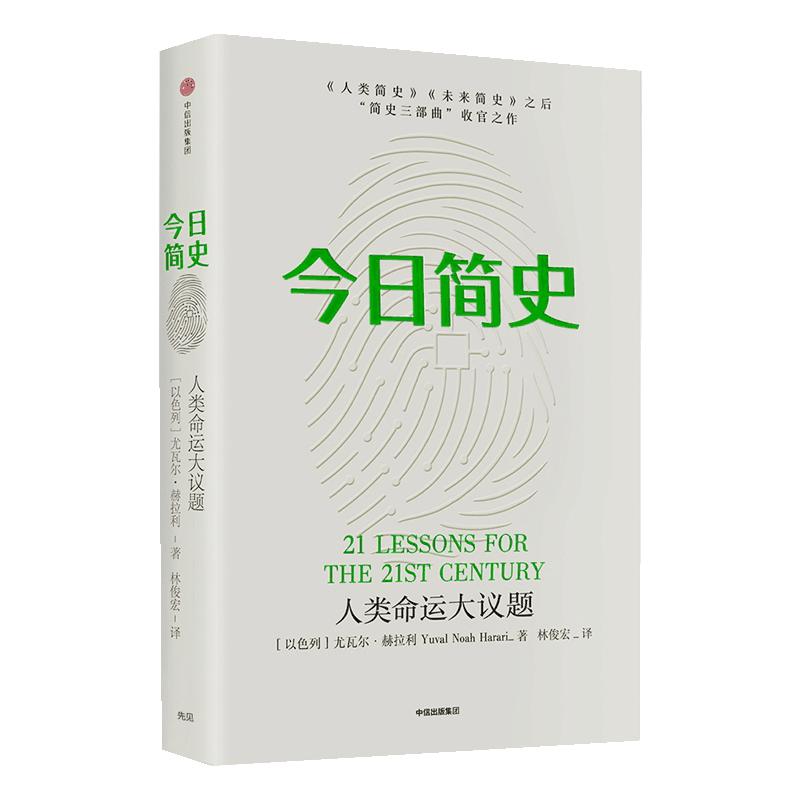 今日简史：人类命运大议题