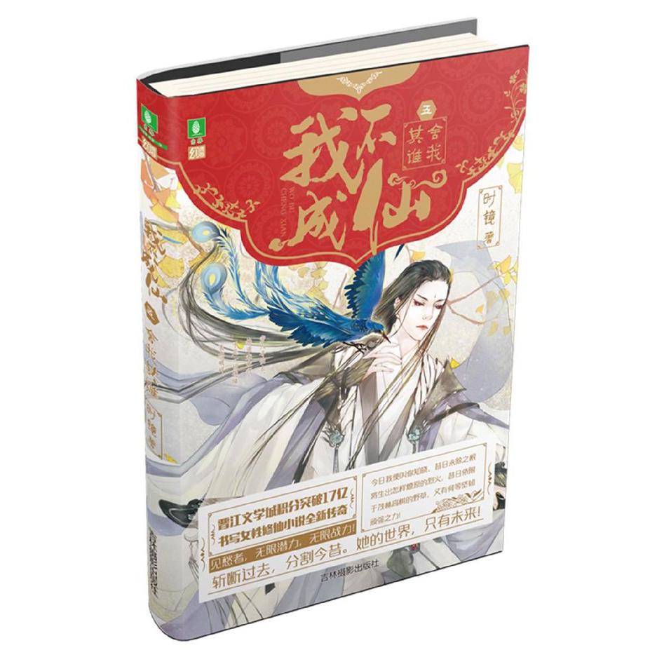 我不成仙(5舍我其谁)
