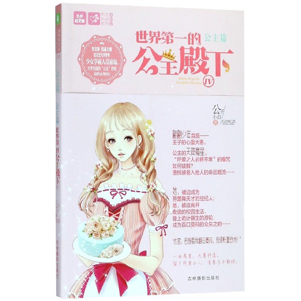 世界第一的公主殿下(Ⅳ)/恋之水晶系列/意林轻文库