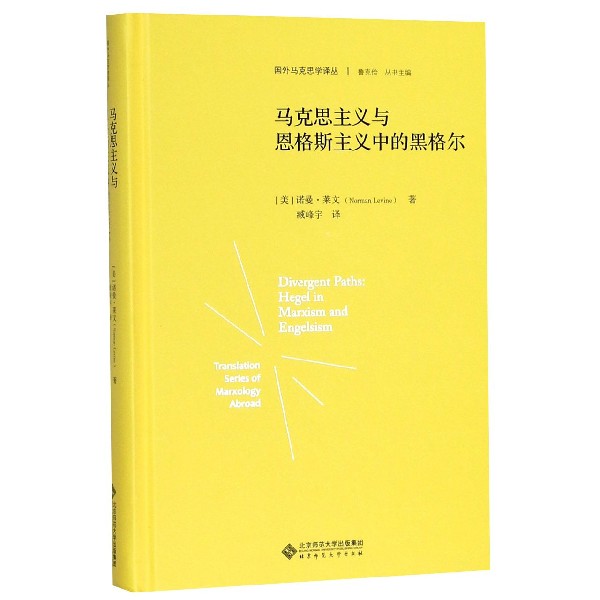 马克思主义与恩格斯主义中的黑格尔(精)/国外马克思学译丛