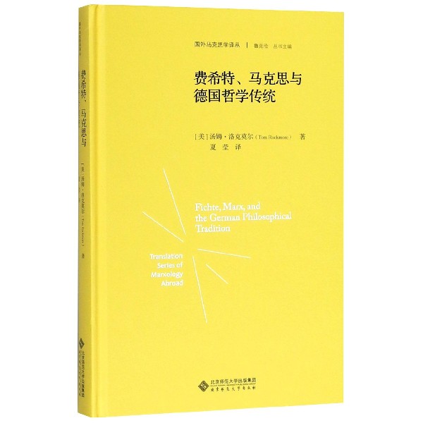 费希特马克思与德国哲学传统(精)/国外马克思学译丛