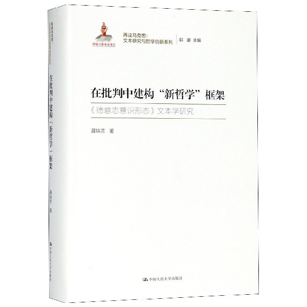 在批判中建构新哲学框架(德意志意识形态文本学研究)(精)/再读马克思文本研究与哲学创