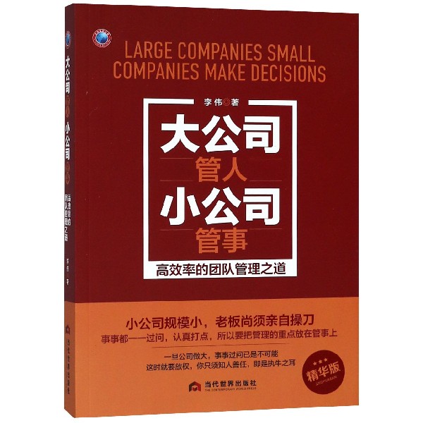 大公司管人小公司管事(精华版)