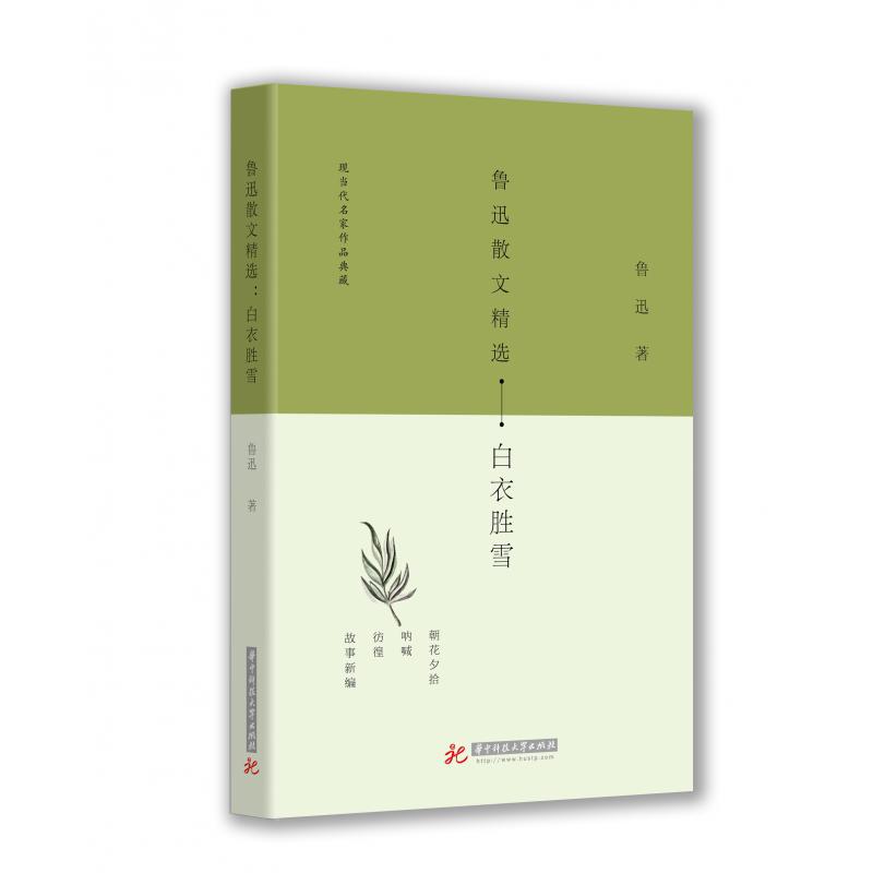 鲁迅散文精选(白衣胜雪)/现当代名家作品典藏