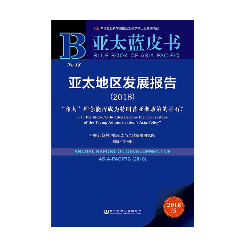 亚太地区发展报告(2018印太理念能否成为特朗普亚洲政策的基石2018版)/亚太蓝皮书