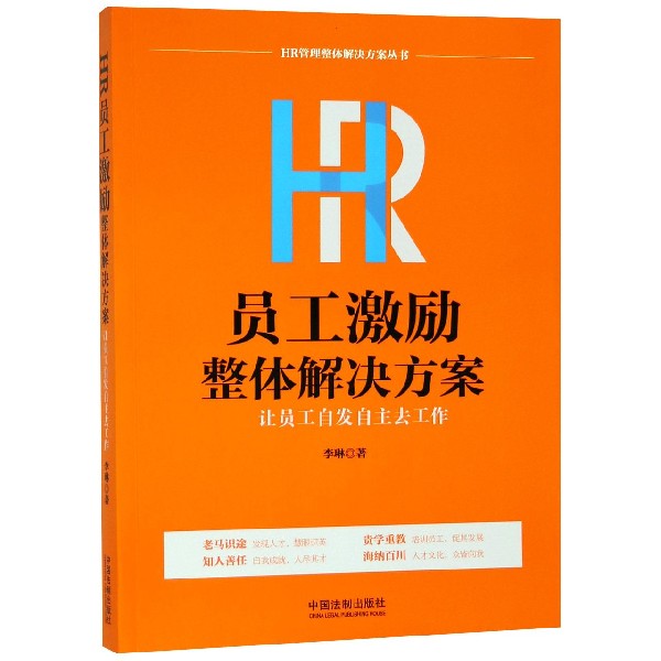 HR员工激励整体解决方案(让员工自发自主去工作)/HR管理整体解决方案丛书