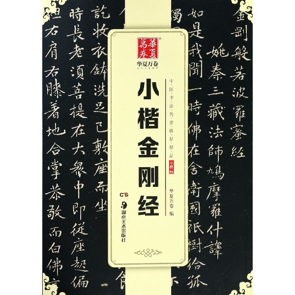 小楷金刚经/中国书法传世碑帖精品