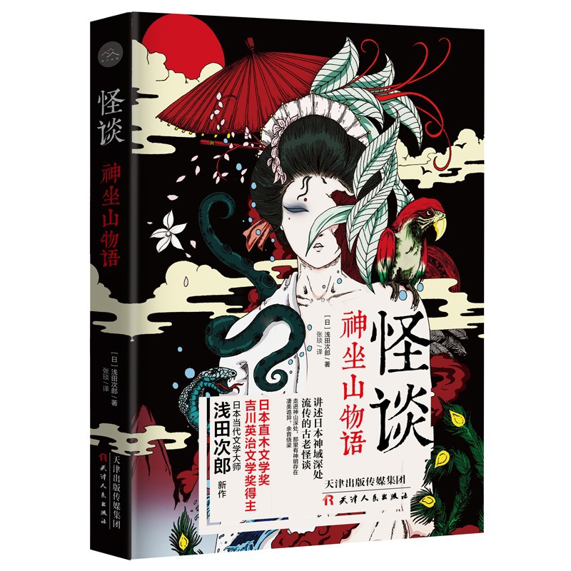 怪谈(神坐山物语)