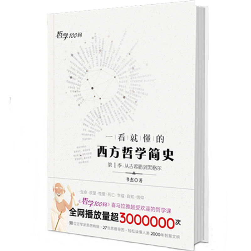 一看就懂的西方哲学简史(第1季从古希腊到黑格尔)/哲学100问