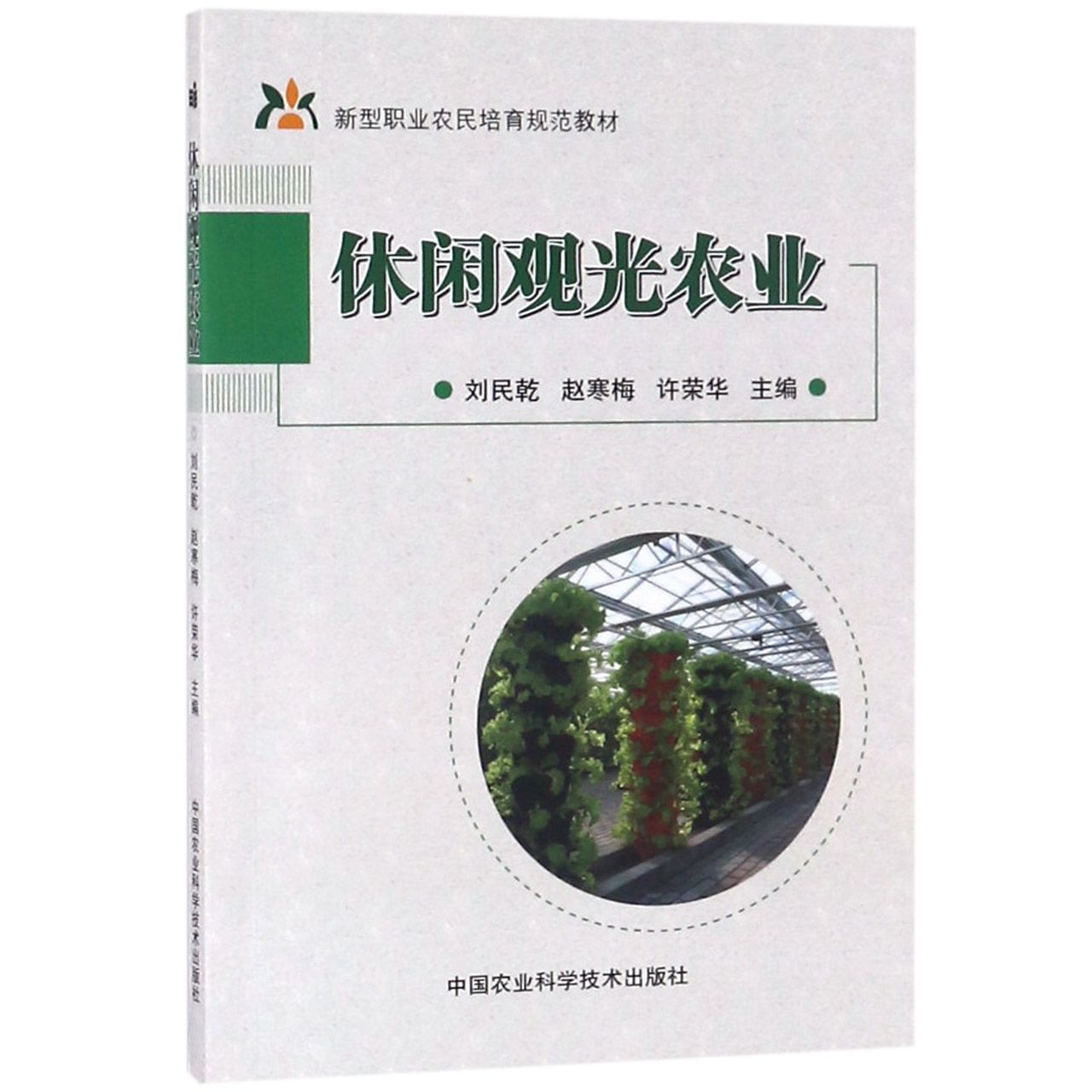 休闲观光农业(新型职业农民培育规范教材)