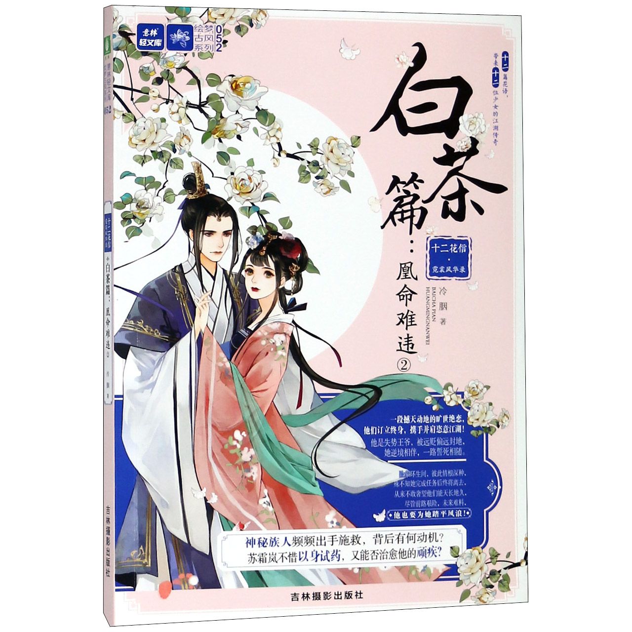 十二花信霓裳风华录(白茶篇凰命难违2)/绘梦古风系列/意林轻文库