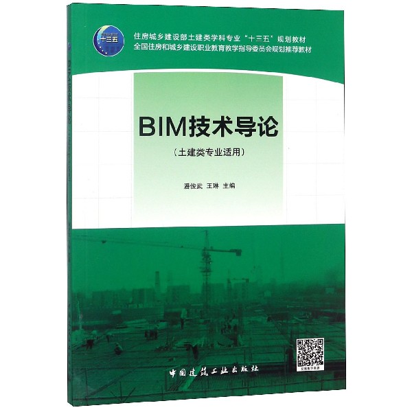 BIM技术导论(土建类专业适用住房城乡建设部土建类学科专业十三五规划教材)